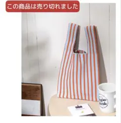 ストライプバッグ
