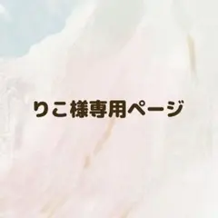 りこ様専用ページ