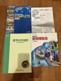 新地理総合+標準高等地図+COMPLETE(地形図・白地図ワーク付き)