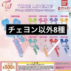 TWICE LOVELYS アクリルカラビナフロッキーマスコット　セミコンプ