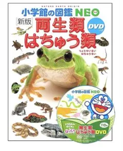 NEO 図鑑 両生類・はちゅう類　DVD付き