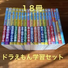 ドラえもんの学習シリーズ まとめ
