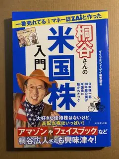 一番売れてる月刊マネー誌ZAiと作った桐谷さんの米国株入門 日本株一筋30年超…