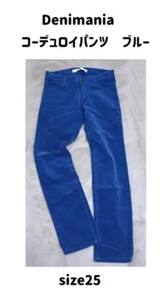 Denimania　コーデュロイパンツ　ブルー