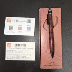 値下げ可能 工房楔 シアメースローズウッド シャーペン 真鍮パイプ
