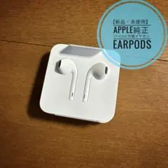 【新品・未使用】Apple純正 iPhone付属イヤホン EarPods