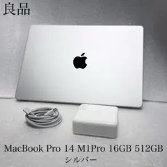 良品　MacBook Pro 14インチ M1Pro 16GB 512GB