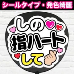 しの指ハートして　うちわ　文字　ファンサ 文字