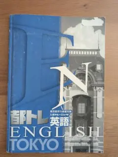 都トレ 英語と国語 - 東京公立高校入試対策のサムネイル