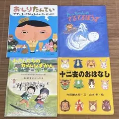 絵本　4冊セット　おしりたんてい　十二支のおはなし　わたしたちのカメムシずかん