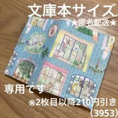 専用　ハンドメイド　ブックカバー　文庫本サイズ　3953