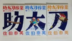 助太刀稼業 1.2.3巻 佐伯泰英 全巻
