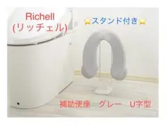 【美品】Richell 補助便座 グレー U字型　スタンド付き