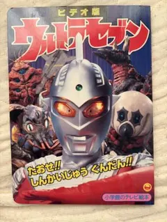 小学館のテレビ絵本 ウルトラセブン つよいぞ！ウルトラセブン - メルカリ