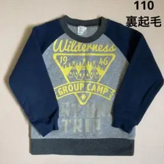 裏起毛　トレーナー　110cm グレー　ネイビー