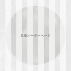 ミ様 オーダーページ ෆ̈ ぬい服 いつぬい