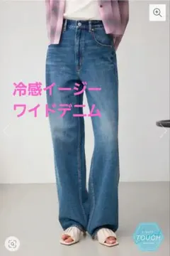 AZUL BY MOUSSY C/T冷感イージーワイドデニム