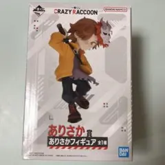 し*ん様 CR crazyraccoon 一番くじ ありさか賞 フィギュア