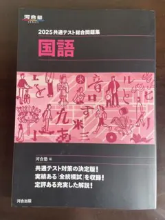 2025共通テスト総合問題集 国語