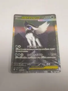 メガアブソルex SAR