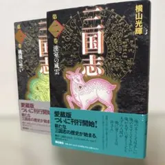 2026年最新】三国志 愛蔵版の人気アイテム - メルカリ