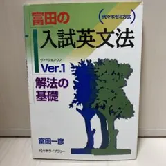 富田の入試英文法 : 代々木ゼミ方式 ver.2 (整序問題) - メルカリ