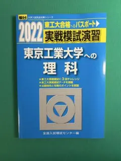 駿台 東工大への理科 実戦模試演習 2022のサムネイル
