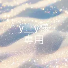 y_y様　プティマイントップス
