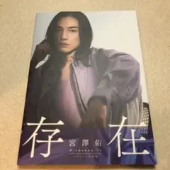 【即購入可・匿名配送】宮澤佑 写真集 存在