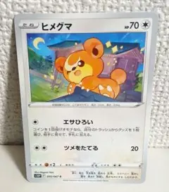 ヒメグマ ○ 拡張パック 金の空、銀の海 083/106 - メルカリ