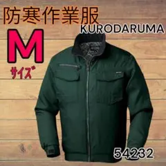クロダルマ 防寒ジャケット 54232 Mサイズ グリーンのサムネイル