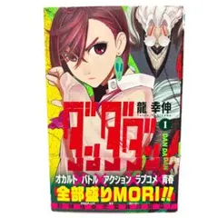 訳あり【初版】ダンダダン　1巻　帯付き　コミックス