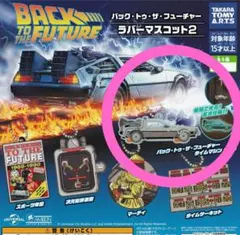 バックトゥザフューチャー ラバーマスコット2 蓄光 タイムマシン デロリアン
