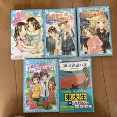 講談社　青い鳥文庫　5冊セット