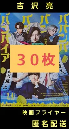 ババンババンバンバンパイア 吉沢亮 映画フライヤー 映画チラシ ３０枚