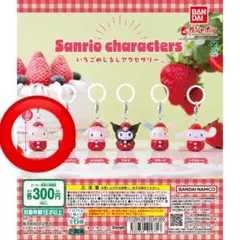 サンリオ いちごめじるしアクセサリー ハローキティ ガチャ