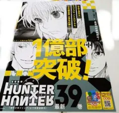 ハンターハンター 39巻ポスター　非売品のサムネイル