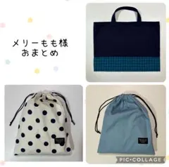 メリーもも様 おまとめ3点 レッスンバッグ 巾着袋L