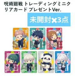 呪術廻戦 トレーディングミニクリアカード プレゼントVer. 未開封3点