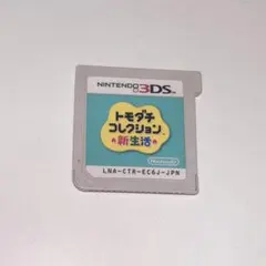 トモダチコレクション新生活 トモコレ 3DS ソフトのみ