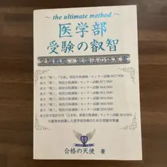 医学部受験の叡智　受験戦略・勉強法の体系書