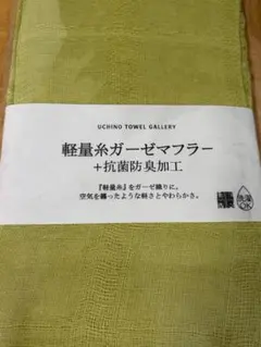 UCHINO 軽量糸ガーゼマフラー 抗菌防臭加工 グリーン　やさしいオリーブのサムネイル