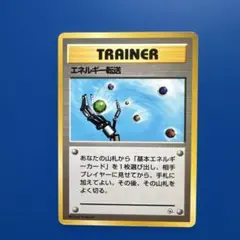 2026年最新】エネルギー転送 旧裏の人気アイテム - メルカリ