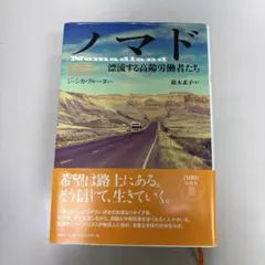 ノマド ジェシカ・ブラーダー著