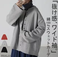 HUG.U 綿100% スウェットカーディガン グレーのサムネイル