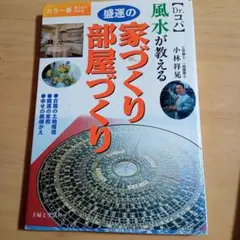 風水が教える盛運の家づくり・部屋づくり