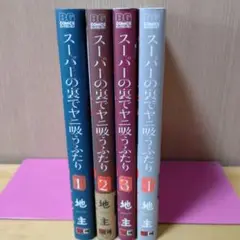 スーパーの裏でヤニ吸うふたり 1〜4巻セット