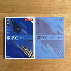 新課程チャート式基礎からの数学C
