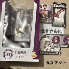 ハイキュー　Happyくじ　6点セット　Last賞 牛島若利　フィギュア