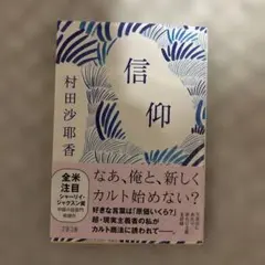 信仰